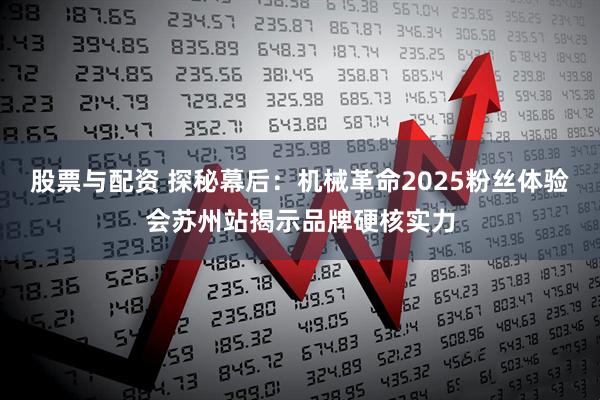 股票与配资 探秘幕后：机械革命2025粉丝体验会苏州站揭示品牌硬核实力