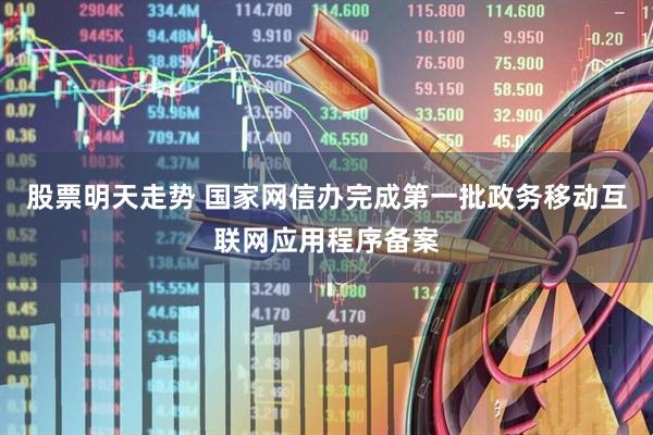 股票明天走势 国家网信办完成第一批政务移动互联网应用程序备案